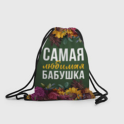 Рюкзак-мешок Самая любимая бабушка цветы, цвет: 3D-принт