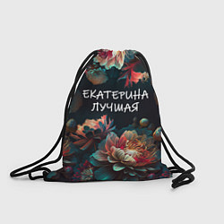 Рюкзак-мешок Екатерина лучшая, цвет: 3D-принт