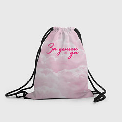 Рюкзак-мешок Розовые облака деньги, цвет: 3D-принт