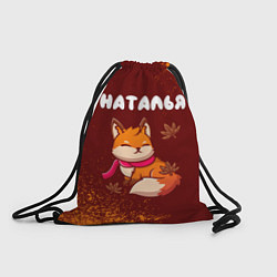 Рюкзак-мешок Наталья осенняя лисичка, цвет: 3D-принт