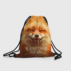 Рюкзак-мешок Лиса - Не верьте слухам, цвет: 3D-принт