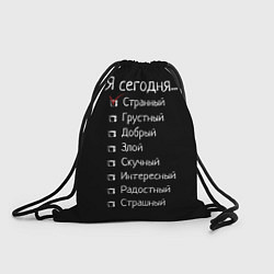 Мешок для обуви Я сегодня странный