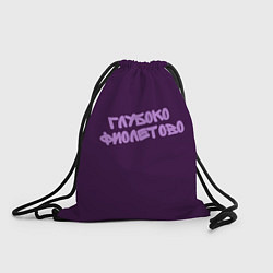 Рюкзак-мешок Глубоко фиолетово, цвет: 3D-принт