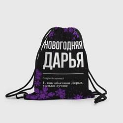 Рюкзак-мешок Новогодняя Дарья на темном фоне, цвет: 3D-принт