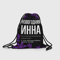 Рюкзак-мешок Новогодняя Инна на темном фоне, цвет: 3D-принт