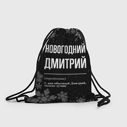 Рюкзак-мешок Новогодний Дмитрий на темном фоне, цвет: 3D-принт