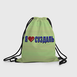 Рюкзак-мешок Я люблю Суздаль, цвет: 3D-принт