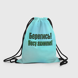 Рюкзак-мешок Несу ахинею, цвет: 3D-принт