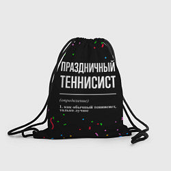 Рюкзак-мешок Праздничный теннисист и конфетти, цвет: 3D-принт