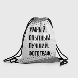 Рюкзак-мешок Умный, опытный и лучший: фотограф, цвет: 3D-принт