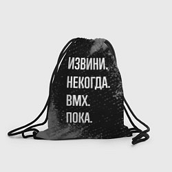 Рюкзак-мешок Извини некогда bmx - пока, цвет: 3D-принт