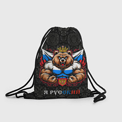 Рюкзак-мешок Я русский сильный медведь, цвет: 3D-принт
