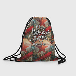 Рюкзак-мешок День Великой Победы звезды, цвет: 3D-принт