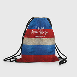 Рюкзак-мешок 9 мая День Победы на фоне флага России, цвет: 3D-принт