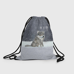 Рюкзак-мешок Одинокий волк ауфф, цвет: 3D-принт