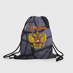 Рюкзак-мешок Герб России и текстурные плиты, цвет: 3D-принт