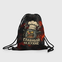 Рюкзак-мешок Главный на кухне - кастрюля, цвет: 3D-принт