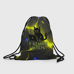 Рюкзак-мешок Кот админ за ноутбуком, цвет: 3D-принт