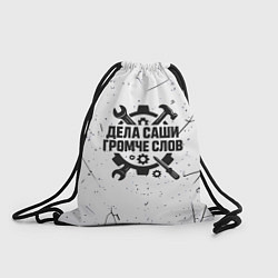 Мешок для обуви Дела Саши громче слов