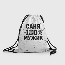 Мешок для обуви Саня мужик сто процентов
