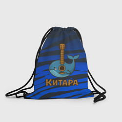 Рюкзак-мешок Китара кит-гитара, цвет: 3D-принт
