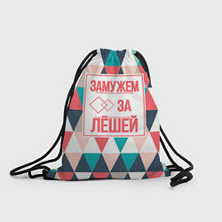 Рюкзак-мешок Замужем за Лёшей, цвет: 3D-принт