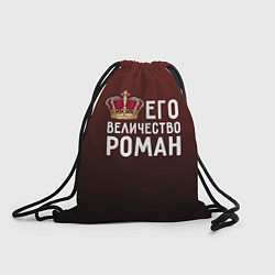 Рюкзак-мешок Его величество Роман, цвет: 3D-принт