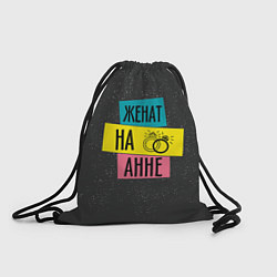 Рюкзак-мешок Женя Аня, цвет: 3D-принт