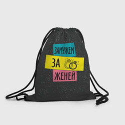 Рюкзак-мешок Муж Женя, цвет: 3D-принт