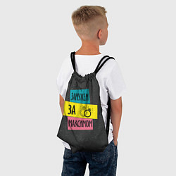 Рюкзак-мешок Муж Максим, цвет: 3D-принт — фото 2