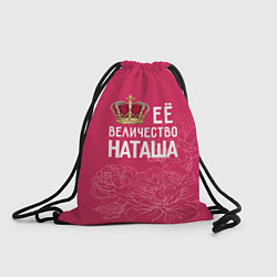 Рюкзак-мешок Её величество Наташа, цвет: 3D-принт