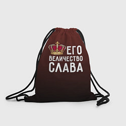 Рюкзак-мешок Его величество Слава, цвет: 3D-принт