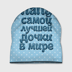 Шапка Папа лучшей дочки, цвет: 3D-принт