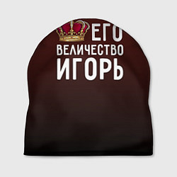 Шапка Его величество Игорь, цвет: 3D-принт