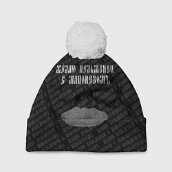 Шапка с помпоном Желаю пельменей паттерн, цвет: 3D-белый