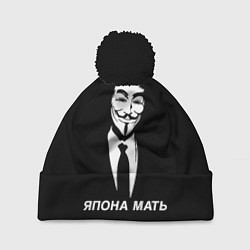Шапка c помпоном ЯПОНА МАТЬ