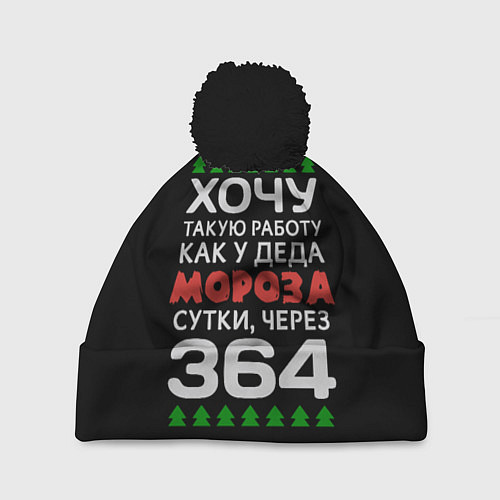 Шапка c помпоном Хочу такую работу как у Деда Мороза сутки, через 3 / 3D-Черный – фото 1