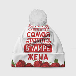 Шапка с помпоном Так Выглядит Самая Лучшая ЖЕНА, цвет: 3D-белый
