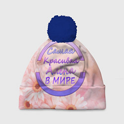 Шапка с помпоном Самая красивая Алёна, цвет: 3D-тёмно-синий