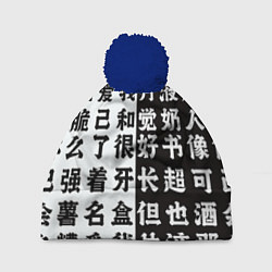 Шапка с помпоном Японские иероглифы Япония Tokyo, цвет: 3D-тёмно-синий
