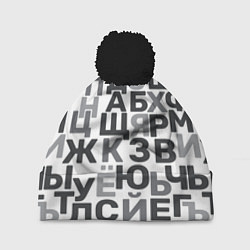 Шапка с помпоном Кириллица Буквы русского алфавита, цвет: 3D-черный
