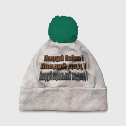 Шапка с помпоном Колдуй бабка, цвет: 3D-зеленый