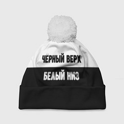 Шапка c помпоном Чёрный верх белый низ