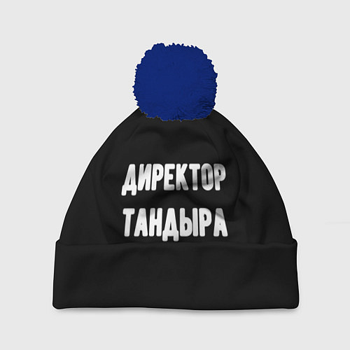 Шапка c помпоном Директор тандыра / 3D-Тёмно-синий – фото 1