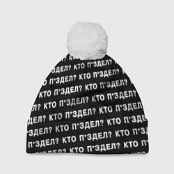 Шапка с помпоном Кто п здел, цвет: 3D-белый