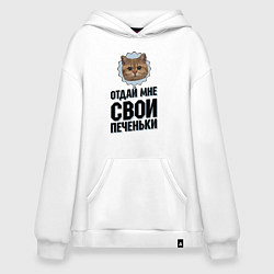 Худи оверсайз Отдай мне свои печеньки