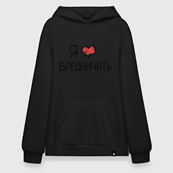 Толстовка-худи оверсайз Я люблю вредничать, цвет: черный