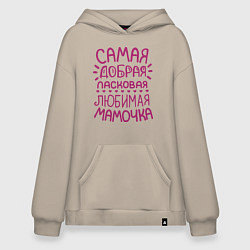 Худи оверсайз Самая ласковая мамочка