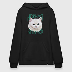 Худи оверсайз Нежная кошечка