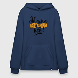 Толстовка-худи оверсайз Мама абсолютно всё может, цвет: тёмно-синий